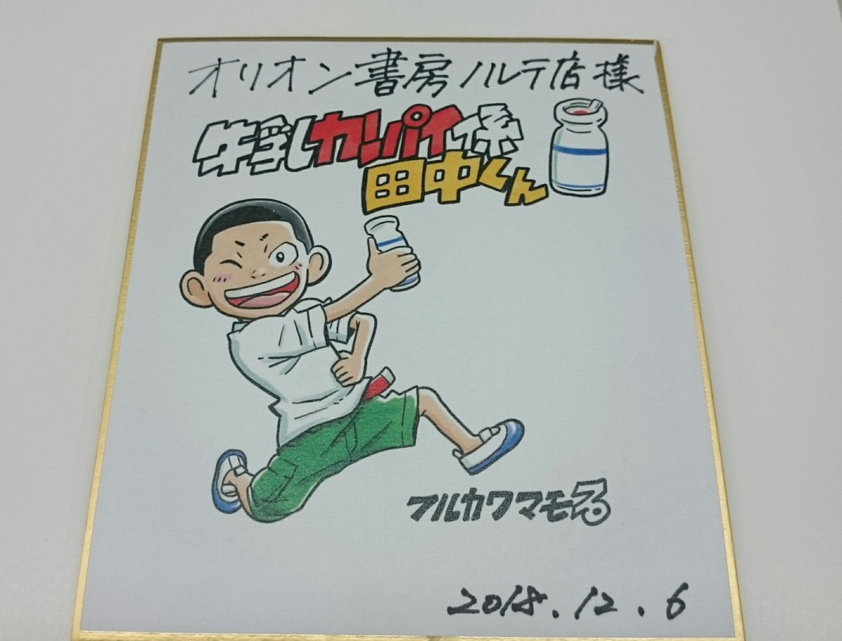 オリオン書房 ノルテ店 در توییتر サイン本 集英社 牛乳カンパイ係 田中くん ポプラ社 謎新聞ミライタイムズ のイラストを担当されているフルカワマモる先生にサイン本をいただきました ありがとうございます お1人様各1冊ずつまで 1週間のお取り置き
