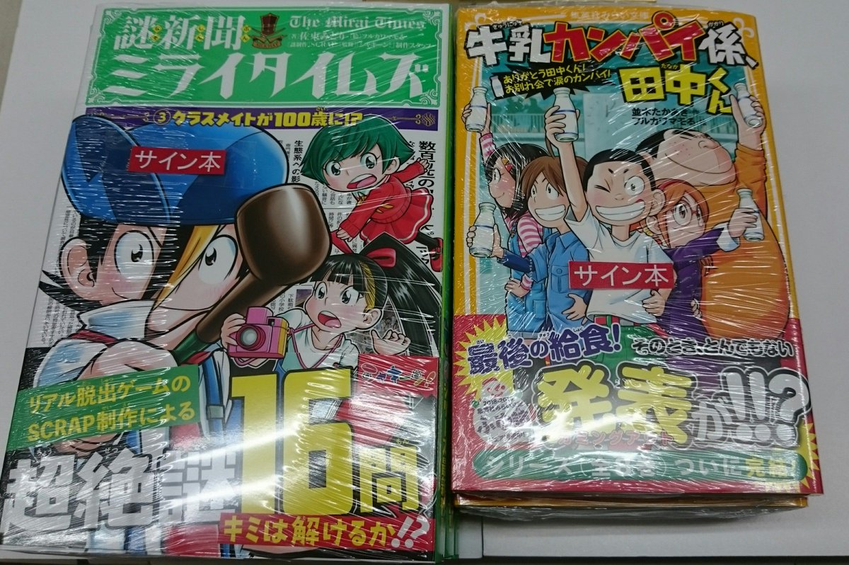 オリオン書房 ノルテ店 در توییتر サイン本 集英社 牛乳カンパイ係 田中くん ポプラ社 謎新聞ミライタイムズ のイラストを担当されているフルカワマモる先生にサイン本をいただきました ありがとうございます お1人様各1冊ずつまで 1週間のお取り置き