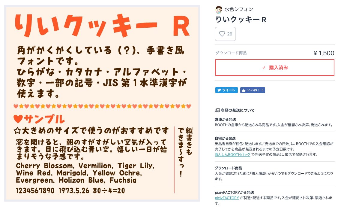 フロップデザイン フォントデザイナー Na Twitteru フォント を買ったことが無い はじめて買うので不安という人は 私のフォント じゃ無いけど りいクッキーr をオススメします 確実に手書き風の見出しに使える デザインにゆるさが出せる 足りない漢字も