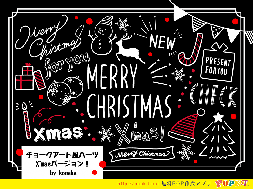 Popkit على تويتر Popkitでクリスマス準備しよう チョークアート風パーツx Masバージョン を使えば 手書きイラスト がほっこりあたたかなオシャレpopが作れますよ 目立つこと間違いなし イラストもテンプレートも豊富なのでクリスマス準備に是非ご活用ください