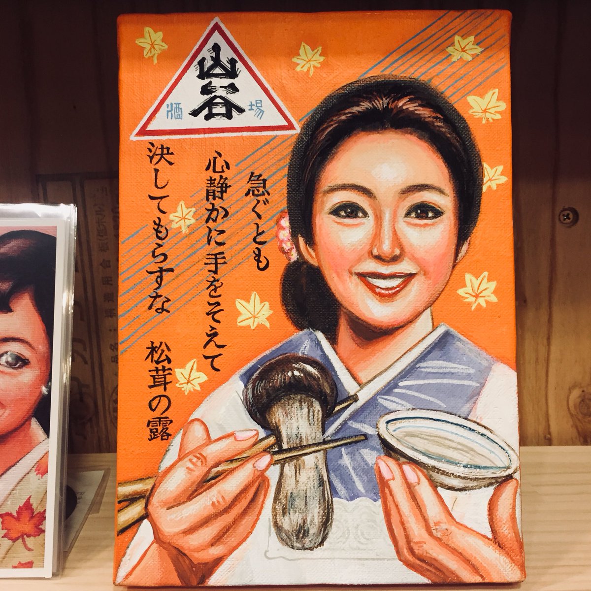 吉岡里奈 男性のトイレマナーを啓蒙する標語 急ぐとも心静かに手をそえて決してもらすな松茸の露 を描いた原画イラスト第二弾 山谷酒場 Sanya Sakaba さんにて販売中です 227 158mm 税込円 松茸を箸で摘み微笑む山谷美人をあなたのプライベート