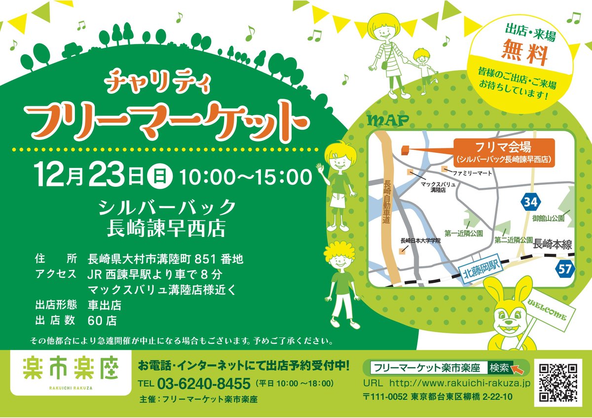 フリーマーケット楽市楽座 全国フリマ情報 Pa Twitter 大絶賛募集中 出店無料 フリーマーケット In 大村市 日時 12 23 日 10 15時 場所 シルバーバック長崎諫早西店 駐車場 出店数 車出店 60店舗 T Co 60ly6wagsf 長崎 フリマ 出店無料