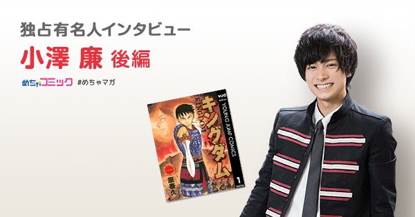 Pash 編集部 Twitterren Pash 小澤 廉の人生のバイブルは 宇宙兄弟 インタビュー公開 オススメ漫画 キングダム 無料配信 T Co Ldccbztzf5 小澤廉 宇宙兄弟 キングダム Pash 編集部 Twitterren Pash 小澤 廉の人生のバイブルは 宇宙兄弟 インタビュー公開 オススメ漫画 キングダム 無料配信 T Co Ldccbztzf5 小澤廉 宇宙兄弟 キングダム