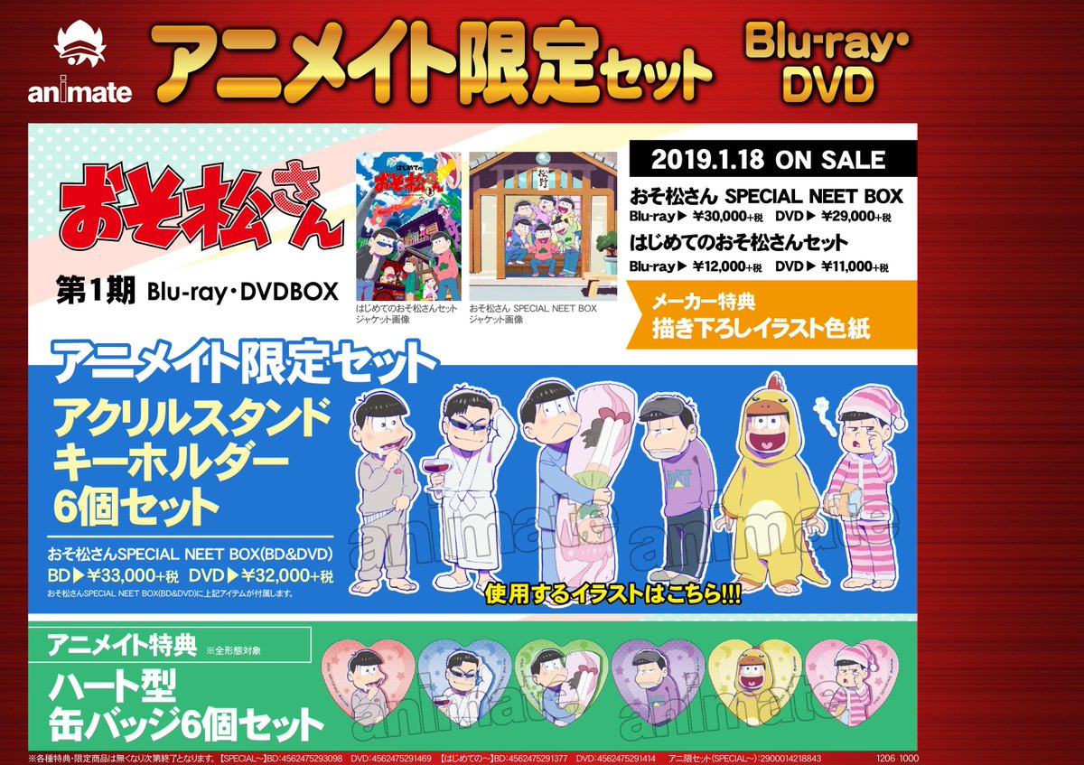 アニメイト豊橋 A Twitter ビジュアル予約情報 おそ松さん第1期 Blu Ray Dvdboxが発売 さらに Special Neet Box にはアニメイトでしか買えない有償特典 アクリルスタンドキーホルダー6個セット のついた限定セットもございます アニメイト特典 は ハート型