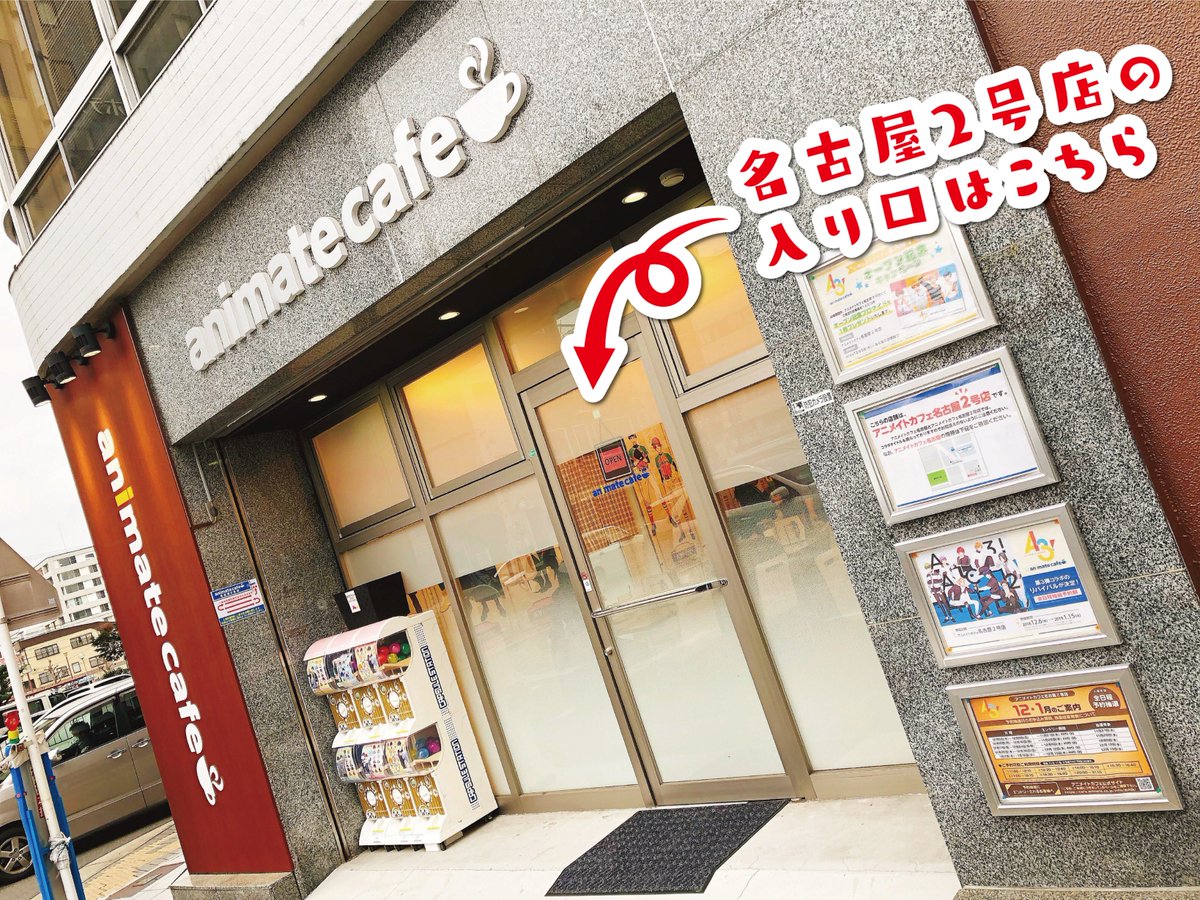 アニメイトカフェの中の人 アニメイトカフェ名古屋と名古屋2号店では開催コラボも異なります 事前にお店の場所をご確認いただき お間違いのないようご来店くださいー 名古屋店 T Co ovckpnso 名古屋2号店 T Co Cndv8xyahf