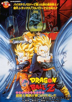 劇場版ドラゴンボール超公開記念☆＞ 映画『ドラゴンボールZ』 超戦士