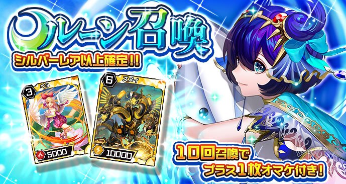 ★新カード追加★
通常ルーン召喚に新規カードが追加！
さらに期間限定イベントのコラボカードと同一スキルを持ったカードのピックアップ召喚が開催中！ 
この機会をお見逃しなく！※詳細はゲーム内お知らせをご覧ください #トリモン