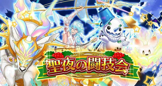 ★アリーナイベント「聖夜の闘技会」開催★
12/6(木) 14:00 ～ 12/21(金)13:59
少し早めのメリークリスマス！ブーストカードを使って、豊富なAP報酬をゲットしよう！
※詳細はゲーム内お知らせをご覧ください #トリモン