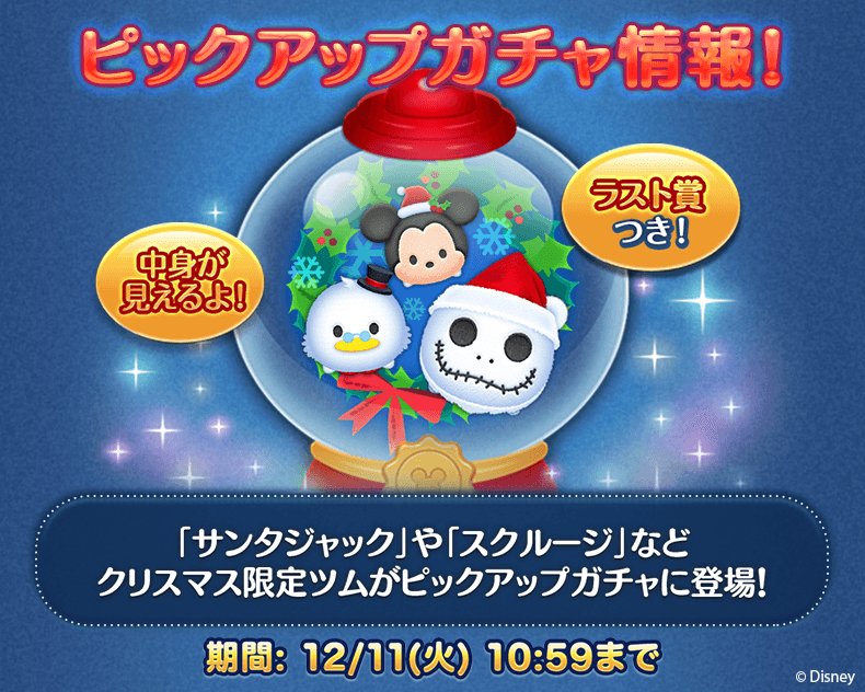 Line ディズニー ツムツム公式 V Twitter サンタジャック スクルージ などのクリスマス限定ツムがピックアップガチャに大集合 復刻ツムをゲットできるチャンスだよ 12 11 火 10 59まで 今すぐチェック T Co Yzabggozry ツムツム