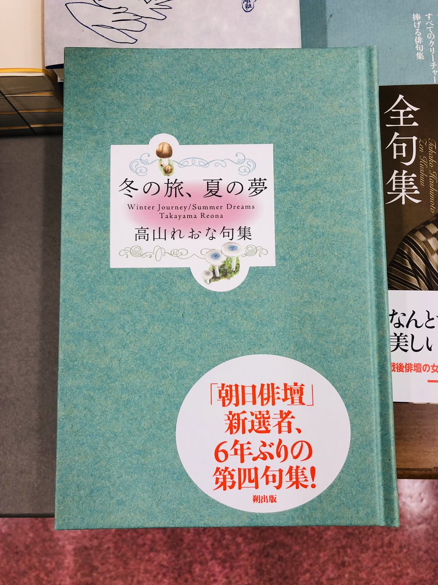 2階文学】高山れおな句集『冬の旅、夏の夢』が入荷しました。金子兜太
