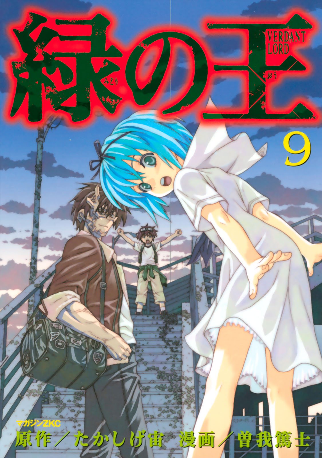 月刊少年シリウス編集部 シリウスkc 単行本情報 本日 12月6日 木 発売 電子版 緑の王 verdant lord 第9巻 T Co 0qt5ptf6sb 緑の王 曽我篤士 たかしげ宙 月刊少年シリウス編集部 シリウスkc 単行本情報 本日 12月6日 木 発売 電子版 緑の王 verdant lord 第9巻 T Co 0qt5ptf6sb 緑の王 曽我篤士 たかしげ宙