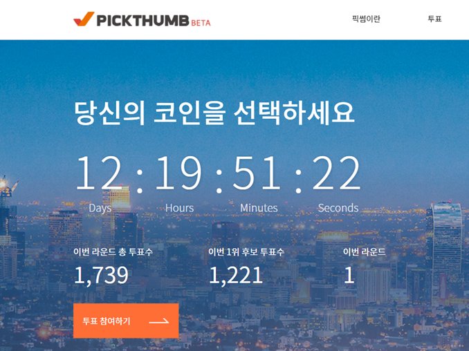 【Dbit News 디비트뉴스】
"당신의 코인을 선택하세요"…빗썸, 상장 투표 커뮤니티 ‘픽썸’ 오픈
#암호호폐 #비트코인 #블록체인 #선팔맞팔 #가상화폐 #디비트  
thedbit.com/news/3582