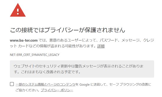 この接続ではプライバシーが保護されません