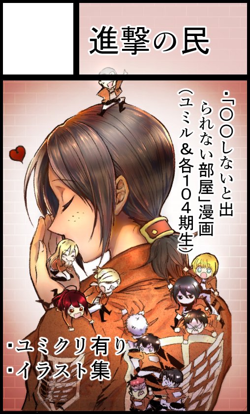 Poyopoyo Chan Ak Ak年内に戻れないや 19年ｇｗコミックライブin名古屋にて ユミル大好きのアイさんと一緒に ユミル 各104期生 しないと出られない部屋 本とイラスト冊子出します 需要があればネットでも届けられるようします 同人活動初参加