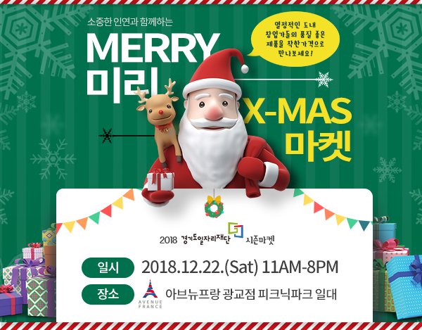 GWdreamwagon's tweet photo. [2018 경기도일자리재단 시즌마켓]
MERRY 미리 #크리스마스 #마켓

일시 : 2018.12.22.(Sat) 11AM-8PM
장소 : 아브뉴프랑 광교점 피크닉파크 일대

■ #경품 #이벤트 확인하기
https://t.co/xJaThc1N3k https://t.co/8zWPjmKJzq