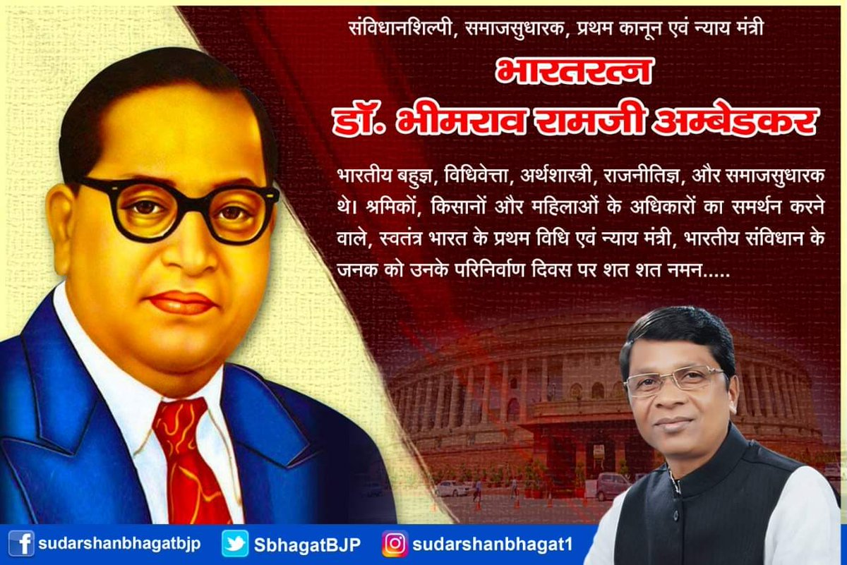 SbhagatBJP's tweet image. #बाबासाहबअम्बेडकर ने देश को एक प्रगतिशील #संविधान  देकर विश्व के सबसे बड़े लोकतंत्र की नींव रखी। वह अपनी अंतिम सांस तक  वंचितों और शोषितों की प्रखर आवाज बने रहे। प्रजातांत्रिक भारत के प्रणेता #BabasahebAmbedkar के परिनिर्वाण दिवस पर, मैं भावपूर्ण श्रद्धांजलि अर्पित करता हूँ|
