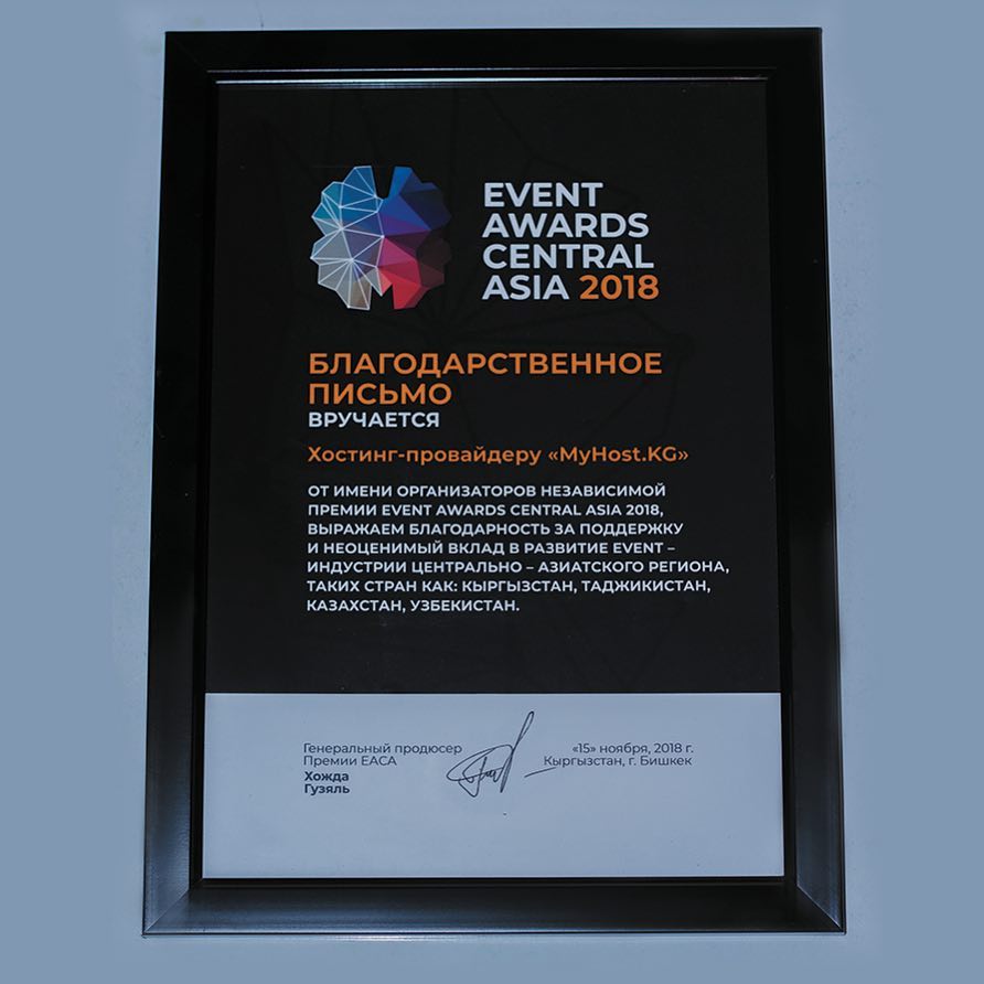 Благодарственное письмо от имени организаторов независимой премии EVENT AWARDS CENTRAL ASIA 2018 
———————
#centralasia #eaca #kyrgyzstan #event #bishkek #ивент #премия #marketing #маркетинг #eventawards #hosting #хостингдлясайта