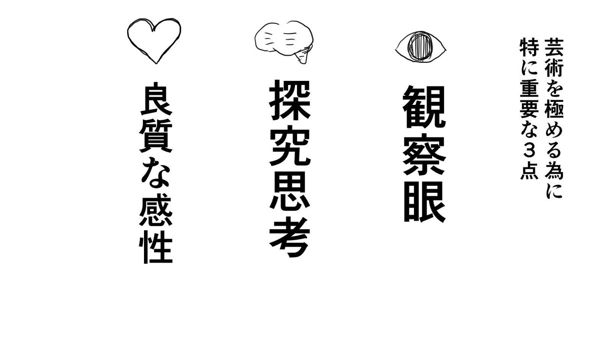 芸術を極める為に
特に重要な3点

最初に身に付ける

＃にしもとメモ 