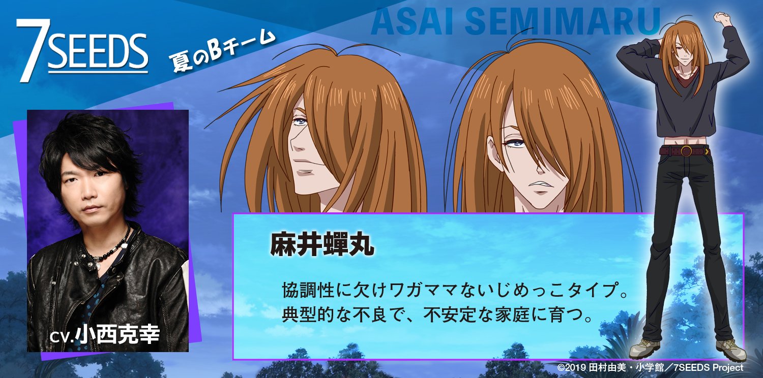 アニメ 7seeds 公式 Twitterissa キャラ紹介 麻井蟬丸 Cv 小西克幸 夏のbチーム 協調性に欠けワガママないじめっこタイプ 典型的な不良で 不安定な家庭に育つ 7seeds アニメ 7seeds 公式 Twitterissa キャラ紹介 麻井蟬丸 Cv 小西克幸 夏のbチーム 協調性に欠けワガママないじめっこタイプ 典型的な不良で 不安定な家庭に育つ 7seeds