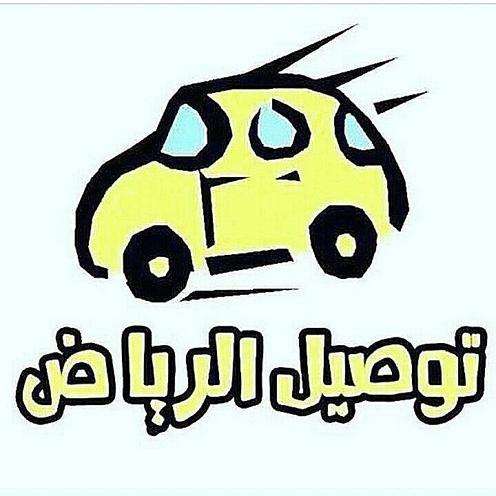 توصيل موظفات (@tw9el_mshawer) on Twitter photo 