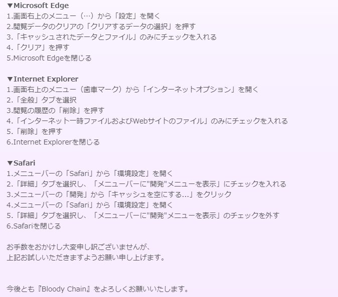 BloodyChain_ST's tweet photo. メンテナンス後よりゲームへ接続しにくいお客様は、大変お手数をおかけしますが添付画像をご確認くださいますようお願いいたします。

画像の文字が読みにくいお客様は、DMM GAMES PC版のWebお知らせよりご確認くださいませ。
https://t.co/132qxbxibw

#BloodyChain #ブラチェ https://t.co/RPHJHVtYwN