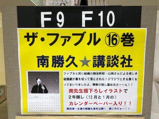 紀伊國屋書店グランフロント大阪店 コミック 本日発売の南勝久 講談社 ザ ファブル16巻 には先生描き下ろしイラスト付きのカレンダーペーパーを封入しております F10ー00コミックエンド台にて展開中 来年公開の岡田准一主演の映画 楽しみです