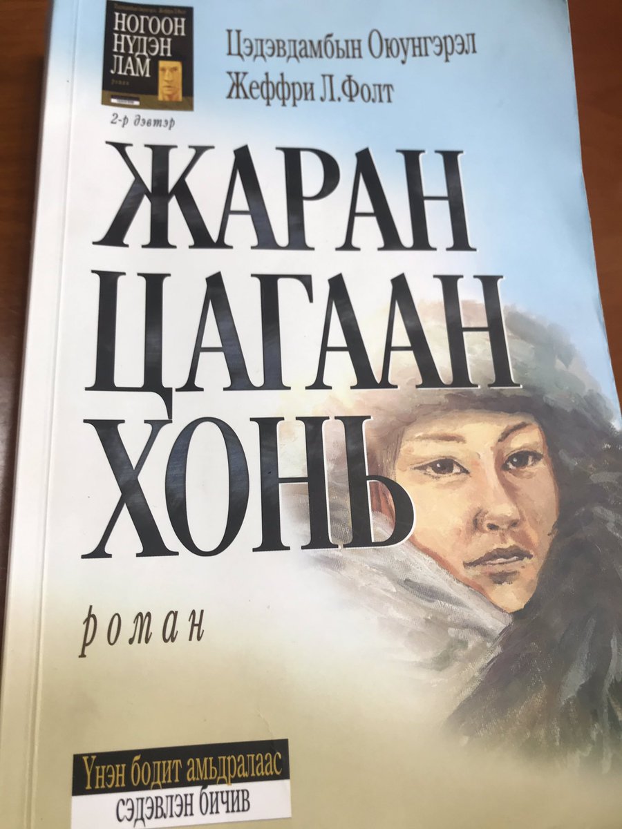 Ногоон нүдэн ламын 2-рдэвтэр Жаран цагаан хонь" сайхан роман болжээ.. Маршал Чойбалсны анхдугаар таван жилийн төлөвлөгөө малчдыг хэрхэн туйлдуулж байгааг нүдэнд харагдтал бичиж..одоо цагийн хүмүүс тийм төлөвлөгөө гарвал сэтгэл болоод биеийн хүч хүрэхгүй дэ <a href="/oyunlt/">Oyungerel Цэдэвдамба</a> таньд баярлалаа