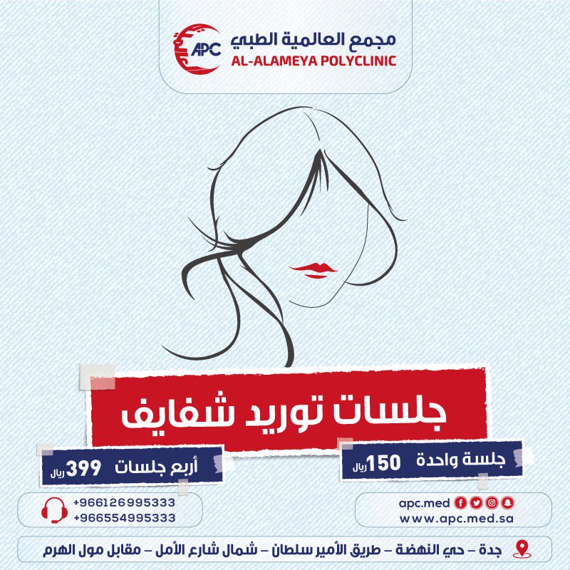 #يقدم_مجمع_العالمية_الطبي
 يقدم جلسات توريد شفايف
جلسة واحدة١٥٠ريال
أربع جلسات٣٩٩ريال
العنوان/حي النهضة شارع الامير سلطان شمال شارع الامل مقابل مول الهرم
لمزيد من الاستفسار/٠٥٥٤٩٩٥٣٣٣

#وش_وظيفتك_في_الحياه