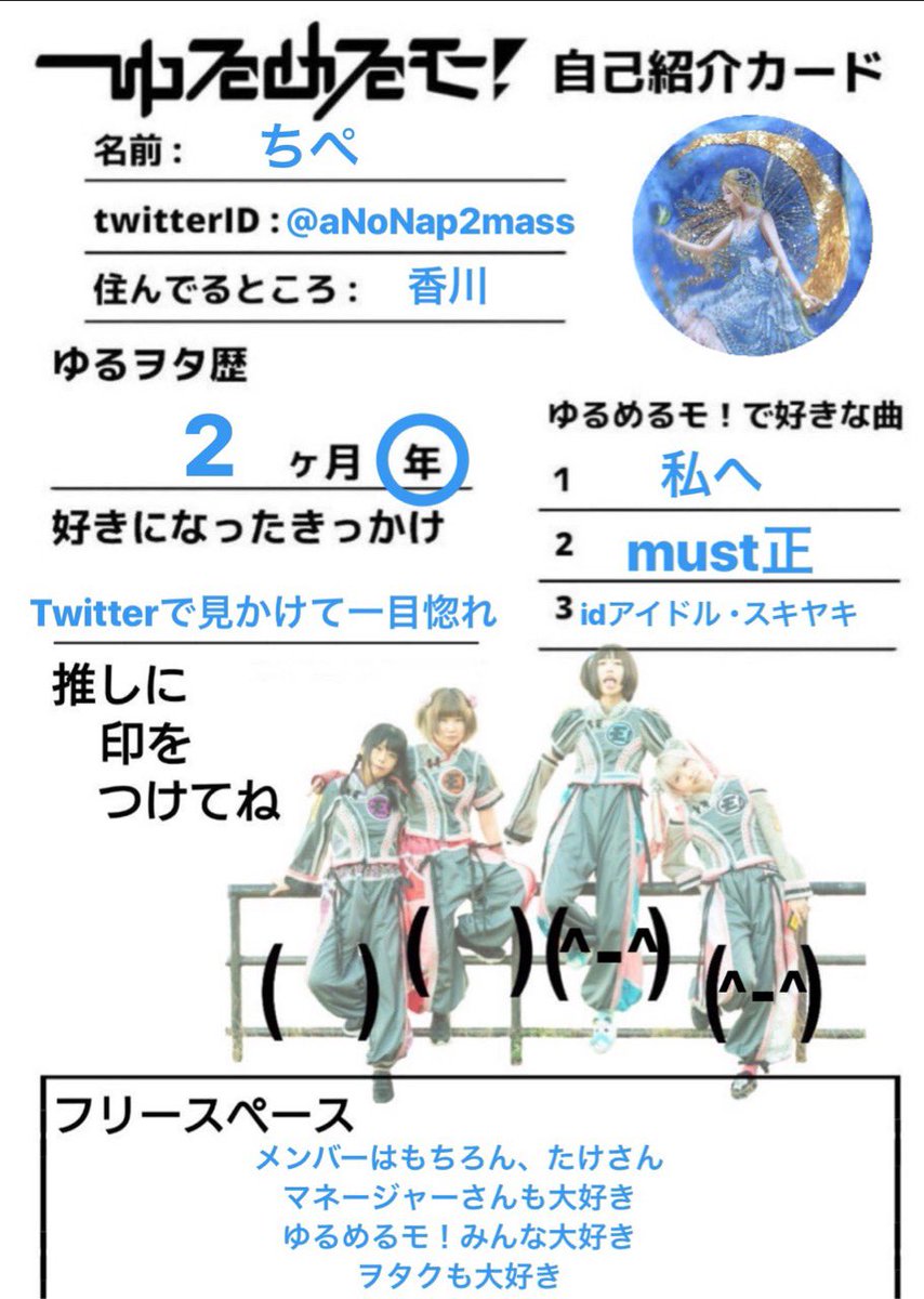 ゆるめるモ自己紹介カード ゆるめるモ自己紹介カード
