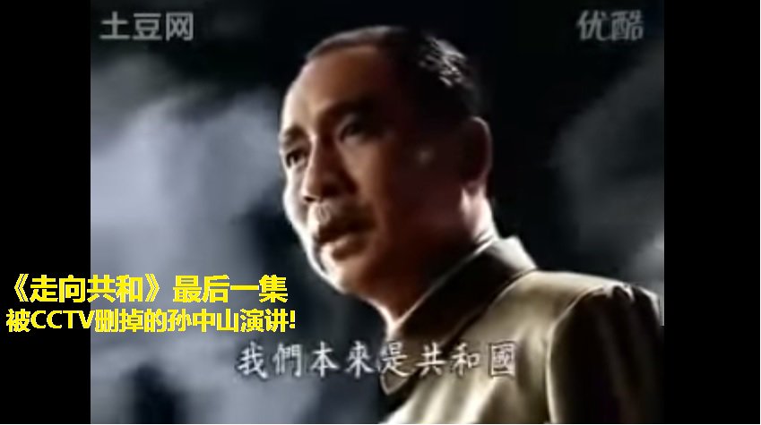 Xindalu Auf Twitter 走向共和 最后一集被cctv删掉的孙中山演讲 T Co Jkunsm0kri 重温孙中山的讲话 我们呼唤共和 呼唤宪政