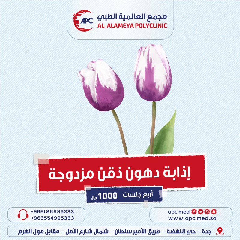 يقدم مجمع العالمية الطبي
إذابة دهون ذقن مزدوجةب١٠٠٠ريال
العنوان/حي النهضة شارع الامير سلطان شمال شارع الامل مقابل مول الهرم
لمزيد من الاستفسار/٠٥٥٤٩٩٥٣٣٣
#تطوع_جده