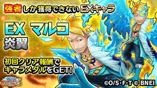 One Piece サウザンドストーム Twitterissa 激闘イベント 幻獣種の1番隊隊長 開催中 Ex マルコ 炎翼 のキャラメダルやex技 不死鳥の祝炎 付き 4シーンカードを入手できる激闘イベントは 毎週土 日 月のみ開催予定 コンティニュー不可の超上級者向け One Piece サウザンドストーム Twitterissa 激闘イベント 幻獣種の1番隊隊長 開催中 Ex マルコ 炎翼 のキャラメダルやex技 不死鳥の祝炎 付き 4シーンカードを入手できる激闘イベントは 毎週土 日 月のみ開催予定 コンティニュー不可の超上級者向け
