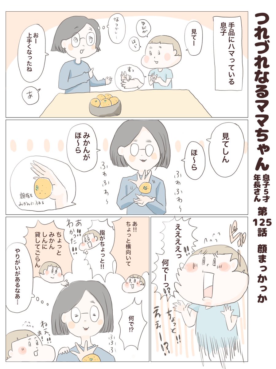 つれづれなるママちゃん
~息子5歳(年長さん)~
第125話 顔まっかっか

#子育て
#育児漫画
＃手品
＃みかん 