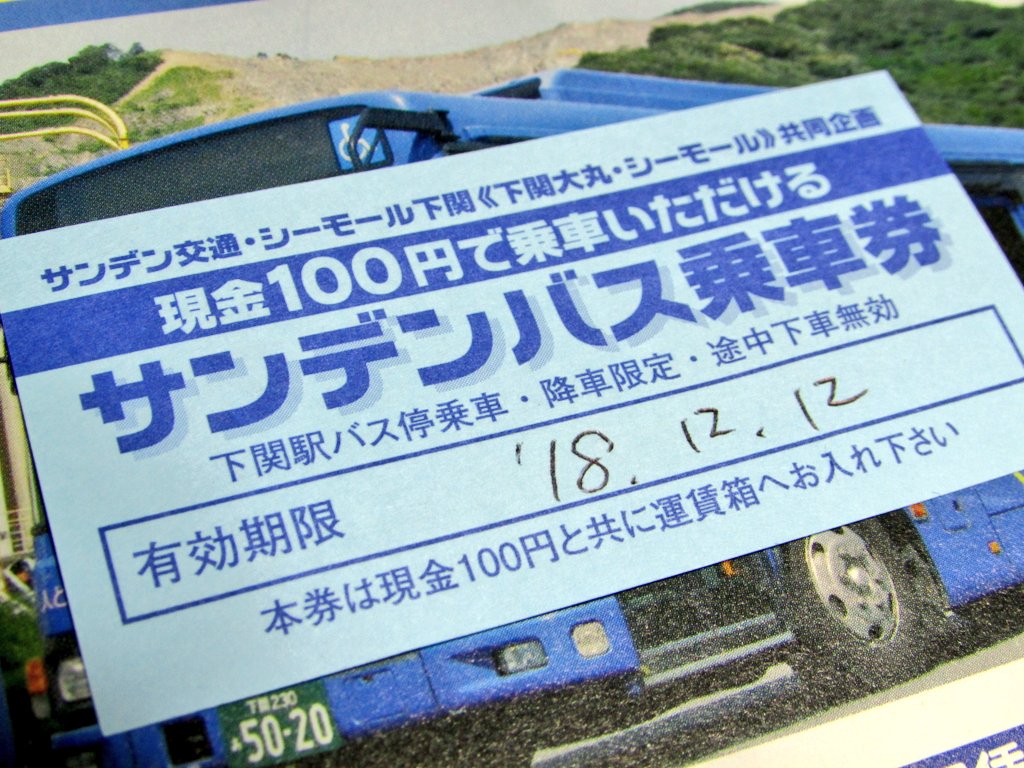 あおうみうし در توییتر サンデン交通 シーモール下関 下関大丸