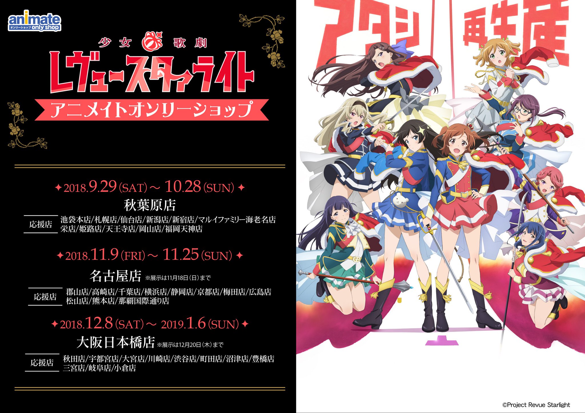 アニメイト大阪日本橋 7月から営業時間変更 Twitterren お知らせ 12月8日 土 より大阪日本橋店 5階にて開催の 少女歌劇 レヴュースタァライト オンリーショップに関しまして 初日12月8日 土 は入場時間帯抽選を実施致します 抽選にご参加のお客様は アニメイト大阪日本橋 7月から営業時間変更 Twitterren お知らせ 12月8日 土 より大阪日本橋店 5階にて開催の 少女歌劇 レヴュースタァライト オンリーショップに関しまして 初日12月8日 土 は入場時間帯抽選を実施致します 抽選にご参加のお客様は