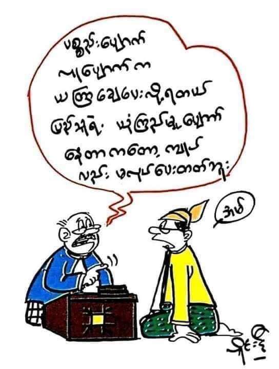 အမွန္​တရား ျမတ္​ႏိုးသူ (@manaw86447454) on Twitter photo 