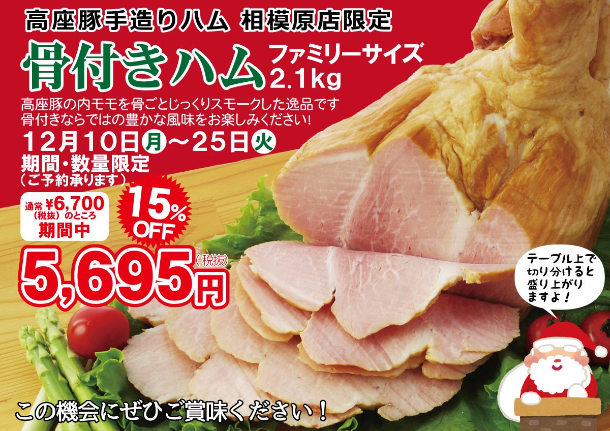 高座豚手造りハム 公式 Twitterren 相模原店限定 迫力満点でsns映え間違い無しな 骨付きハム が12月10日 月 25日 火 の期間限定で15 Offに 切り分ける姿もカッコ良くなっちゃうので クリスマスパーティーのお土産にも最適ですよ 勿論お味も最上級 特別な