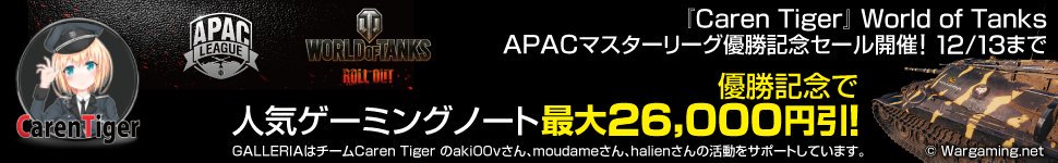 wotasiaja's tweet photo. 【CarenTiger優勝記念セール！】
#WoT #APACLeague
APAC LEAGUE シーズン2の優勝を記念して、GALLERIA GAMEMASTER様がゲーミングノートパソコンの割引が行われています！
https://t.co/pnrgLZ9rJD https://t.co/GItgO9J3rl