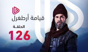 bbadr3111's tweet photo. مجـاناَ لكم أصدقائي الحلقة 5 من الجزء الخامسَ

المسلسل التاريخيًٍِ~ #قيَامة_ارطغرل_126

 🔶👈💠   #ارطغِِرل_126

سيرفر 1 : https://t.co/SZ6NG7PM9A

سيرفر 2 : https://t.co/OQYkgaLQz6 https://t.co/AjaSTA4mKL