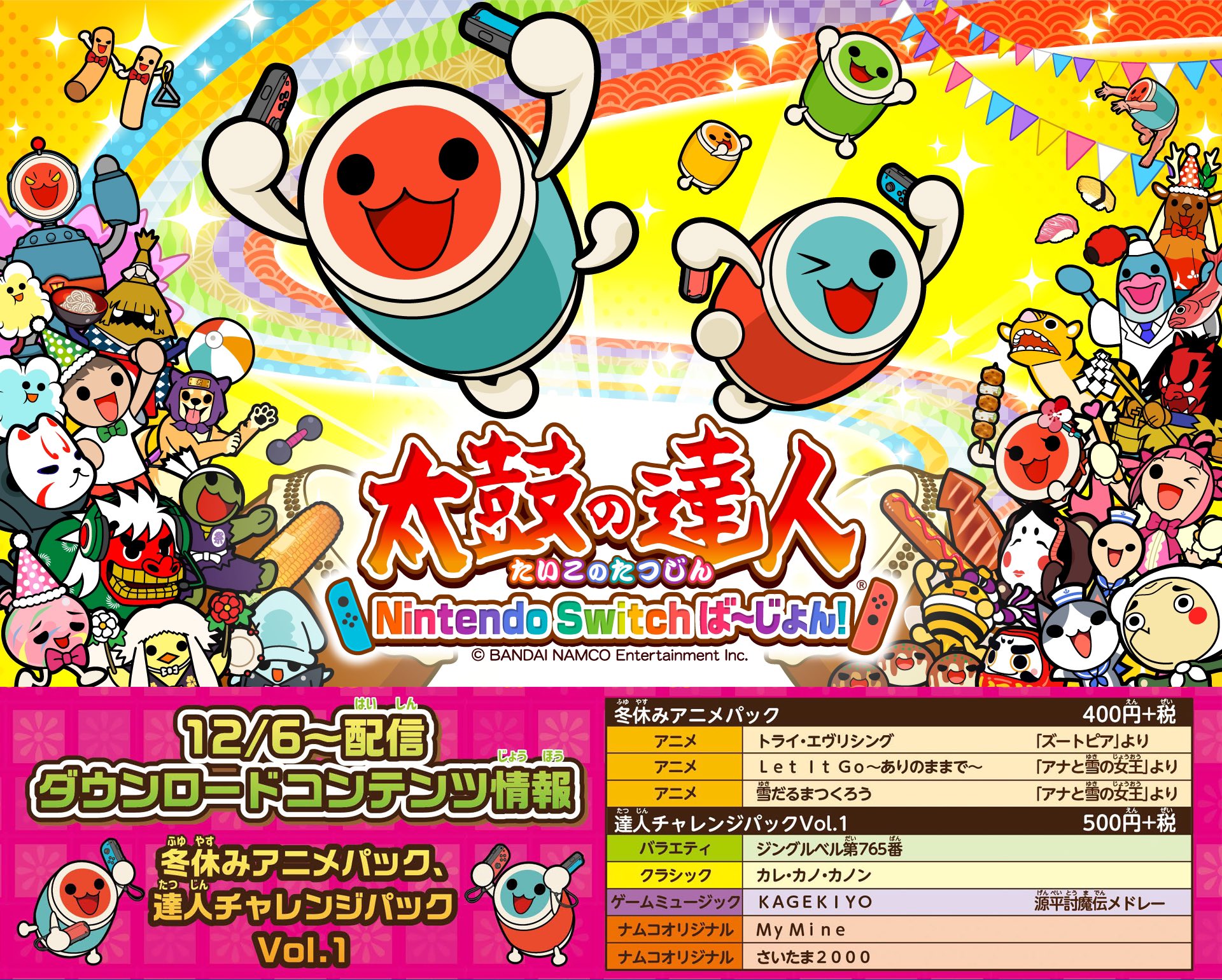 公式 太鼓の達人 ゲームセンター版 お知らせ 太鼓の達人 Nintendo Switchば じょん では トライ エブリシング let it go ありのままで などを収録した 冬休みアニメパック 叩きごたえ抜群の楽曲を収録した 達人 公式 太鼓の達人 ゲームセンター版 お知らせ 太鼓の達人 Nintendo Switchば じょん では トライ エブリシング let it go ありのままで などを収録した 冬休みアニメパック 叩きごたえ抜群の楽曲を収録した 達人