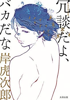 この読み切りは太田出版刊『岸虎次郎作品集/ 冗談だよ、バカだな』に収録されています。オトメ以外のキシトラ作品もぜひお読みいただきたいです!よろしかったらぜひどうぞ。 