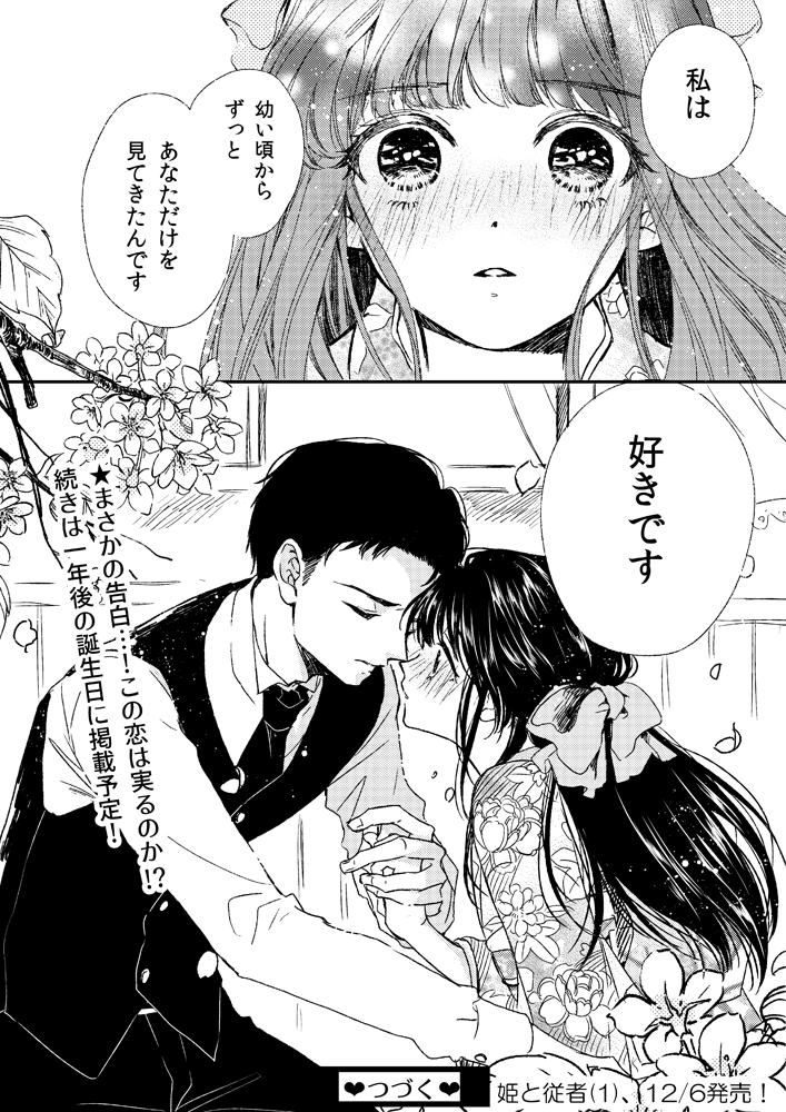 まめさん(@yumeneko1206 )のお誕生日おめでとう漫画でーす!姫従者～😊 