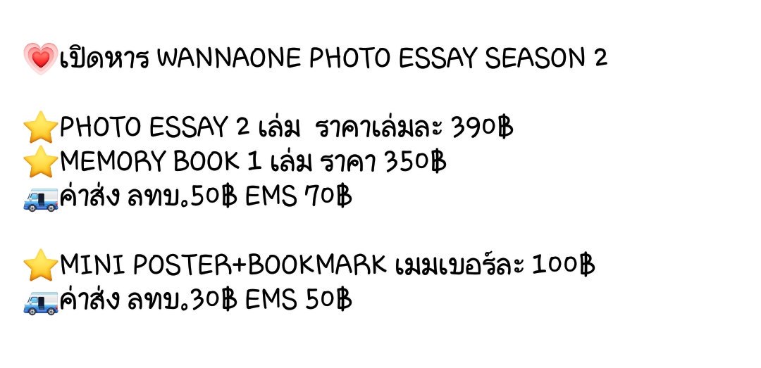 StoreKitti's tweet photo. #กิตติรับพรี

💗 #WANNAONE PHOTO ESSAY SEASON 2

▶️ประกอบด้วย :
PHOTO ESSAY 2 เล่ม 
MEMORY BOOK 1 เล่ม
CALLIGRAPHY MINI POSTER 11 แผ่น

▶️SPECIAL GIFT
1) BIG POSTER
2) CLEAR BOOKMARK

💰ราคาเซ็ทละ 1,780฿

💰ราคาเปิดหาร รายละเอียดตามในภาพค่ะ

🛍นครสวรรค์มีนัดรับ

#ตลาดนัดWANNAONE https://t.co/qv7bQ86Yo1