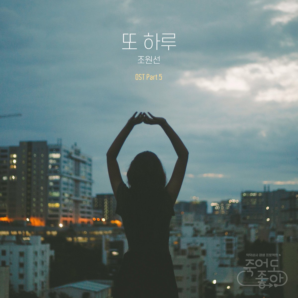 함께 들어주세요 ♥️
RT @Mystic_89: 💿 #조원선, <죽어도 좋아> OST ‘또 하루’ 발매

조원선이 작사, 가창에 참여한 KBS 2TV 수목드라마 <죽어도 좋아> OST ‘또 하루’가 공개됐습니다. 각 음원 사이트에서 많이 들어주세요!🔥🔥

#또하루 #죽어도좋아