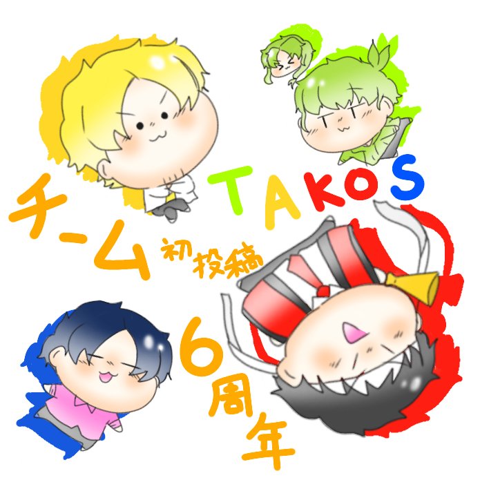 チームｔａｋｏｓ