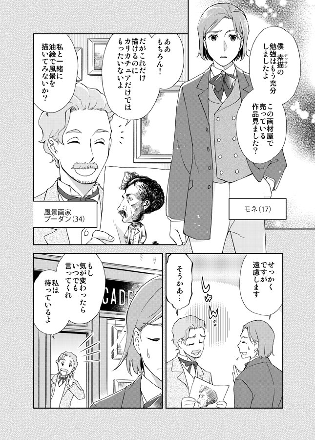 【告知】本日(12/6)発売のボニータ1月号に印象派画家モネが主人公の『モネのキッチン 印象派のレシピ』第9話掲載されてます。今回はグループ展を前にして色々悩むモネ回。回想シーンでは17歳の若き日のモネと彼の師匠も登場してます。発売中の単行本1巻共々よろしくお願いします? #モネのキッチン 