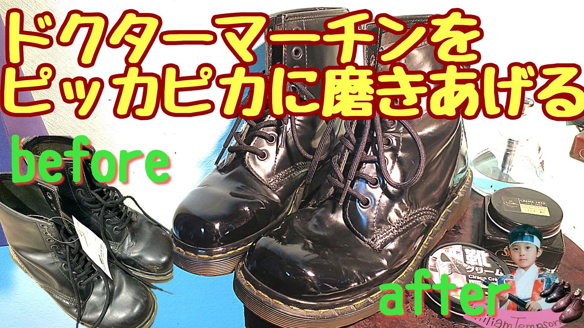William Tempson 靴磨き系動画配信中 Youtube動画投稿 ドクターマーチンをピカピカに磨きあげる 大人気のdr Martensの8ホールブーツを磨きました 革靴 靴磨き 鏡面磨き ハイシャイン ブーツ T Co Co5gb3jncf