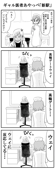 【4コマ】ギャル医者あやっぺ「高輪ゲートウェイ」 