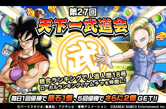 ドラゴンボールz ドッカンバトル 公式 Twitterissa 第27回天下一武道会 開催中 今回からlrまでドッカン 覚醒できる ハイエナの縄張り ヤムチャがローカルランキング報酬に登場 総合ランキング報酬の新ssr人造人間18号も必見だ 豪華報酬を目指して 天下一武道