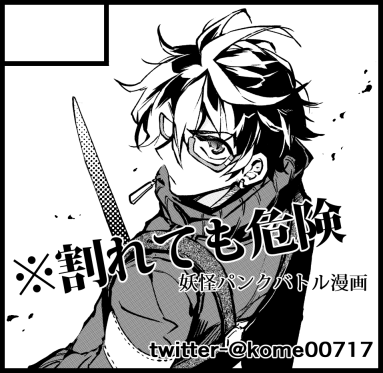 2019年2月17日に有明・東京ビッグサイト西1・2ホールで開催予定のイベント「COMITIA127」へサークル「※割れても危険」で申し込みました。 